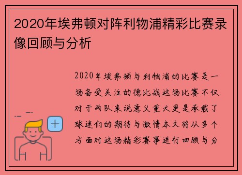 2020年埃弗顿对阵利物浦精彩比赛录像回顾与分析