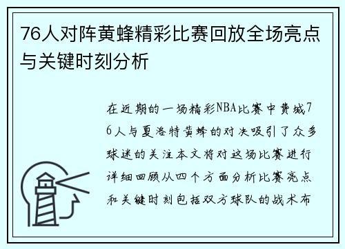 76人对阵黄蜂精彩比赛回放全场亮点与关键时刻分析