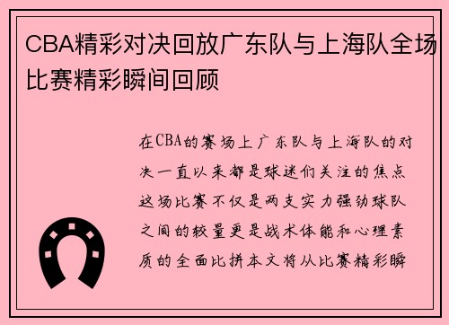 CBA精彩对决回放广东队与上海队全场比赛精彩瞬间回顾