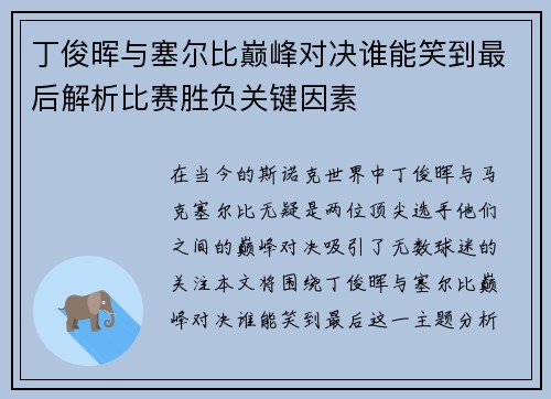 丁俊晖与塞尔比巅峰对决谁能笑到最后解析比赛胜负关键因素