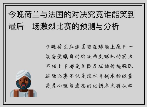 今晚荷兰与法国的对决究竟谁能笑到最后一场激烈比赛的预测与分析