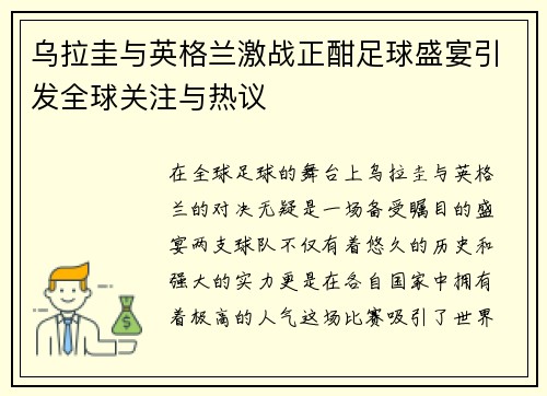 乌拉圭与英格兰激战正酣足球盛宴引发全球关注与热议