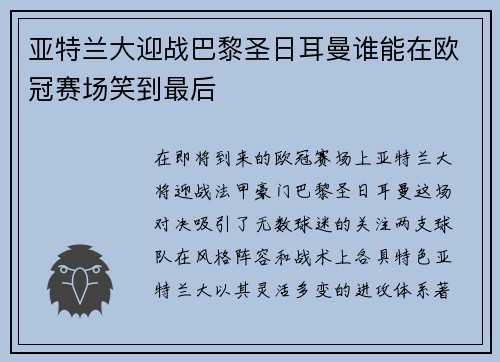 亚特兰大迎战巴黎圣日耳曼谁能在欧冠赛场笑到最后