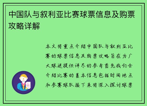 中国队与叙利亚比赛球票信息及购票攻略详解