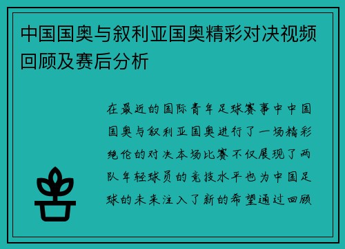中国国奥与叙利亚国奥精彩对决视频回顾及赛后分析