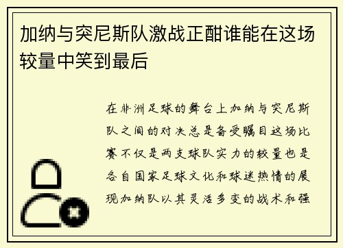 加纳与突尼斯队激战正酣谁能在这场较量中笑到最后