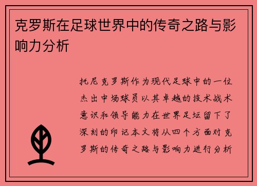 克罗斯在足球世界中的传奇之路与影响力分析