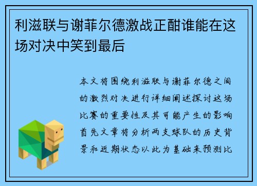 利滋联与谢菲尔德激战正酣谁能在这场对决中笑到最后