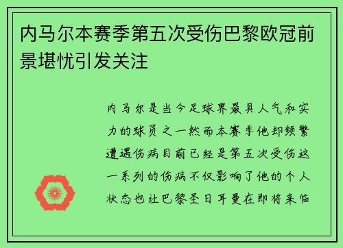 内马尔本赛季第五次受伤巴黎欧冠前景堪忧引发关注