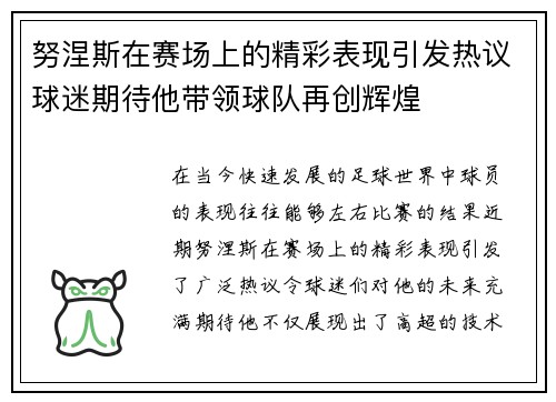 努涅斯在赛场上的精彩表现引发热议球迷期待他带领球队再创辉煌