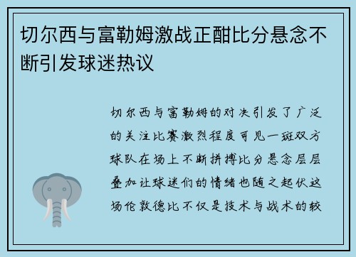切尔西与富勒姆激战正酣比分悬念不断引发球迷热议