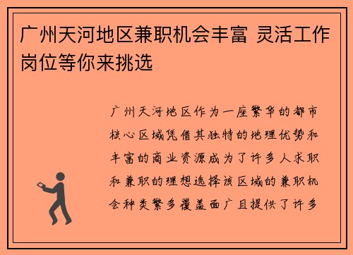 广州天河地区兼职机会丰富 灵活工作岗位等你来挑选