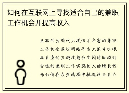 如何在互联网上寻找适合自己的兼职工作机会并提高收入