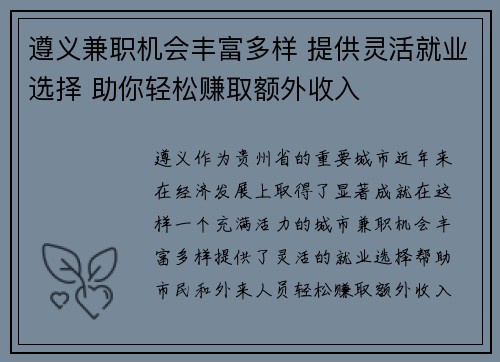 遵义兼职机会丰富多样 提供灵活就业选择 助你轻松赚取额外收入