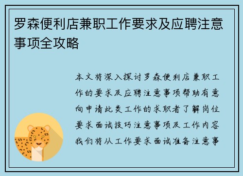 罗森便利店兼职工作要求及应聘注意事项全攻略