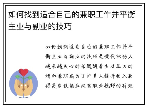 如何找到适合自己的兼职工作并平衡主业与副业的技巧