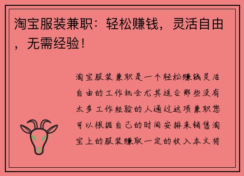 淘宝服装兼职：轻松赚钱，灵活自由，无需经验！
