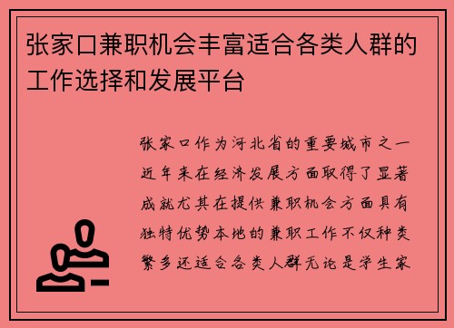 张家口兼职机会丰富适合各类人群的工作选择和发展平台