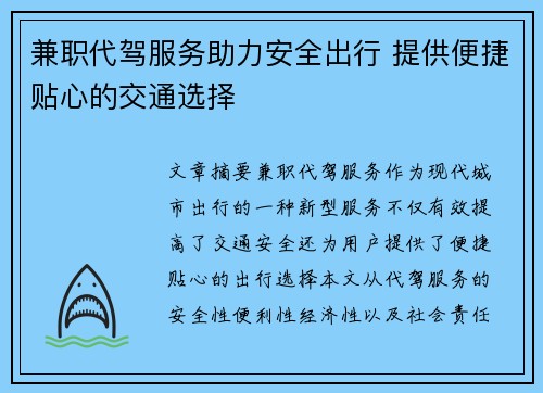 兼职代驾服务助力安全出行 提供便捷贴心的交通选择