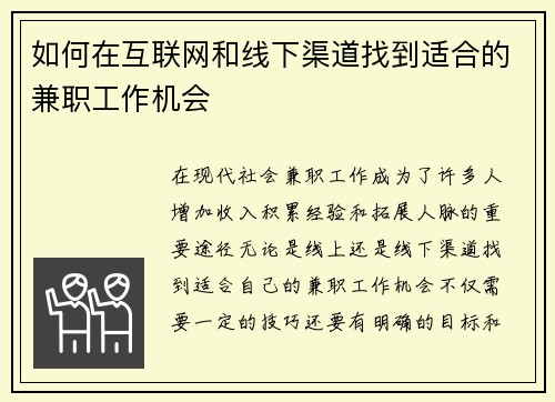 如何在互联网和线下渠道找到适合的兼职工作机会
