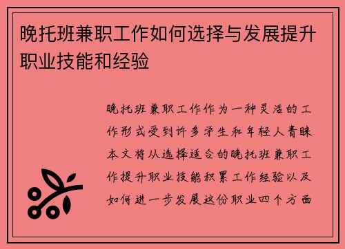 晚托班兼职工作如何选择与发展提升职业技能和经验