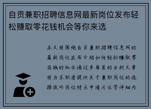 自贡兼职招聘信息网最新岗位发布轻松赚取零花钱机会等你来选
