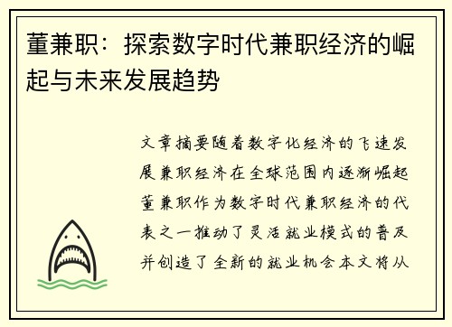 董兼职：探索数字时代兼职经济的崛起与未来发展趋势