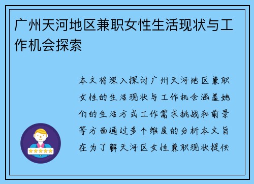 广州天河地区兼职女性生活现状与工作机会探索