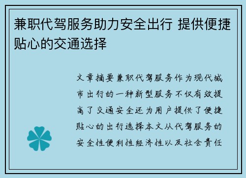 兼职代驾服务助力安全出行 提供便捷贴心的交通选择