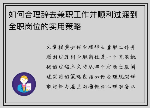 如何合理辞去兼职工作并顺利过渡到全职岗位的实用策略