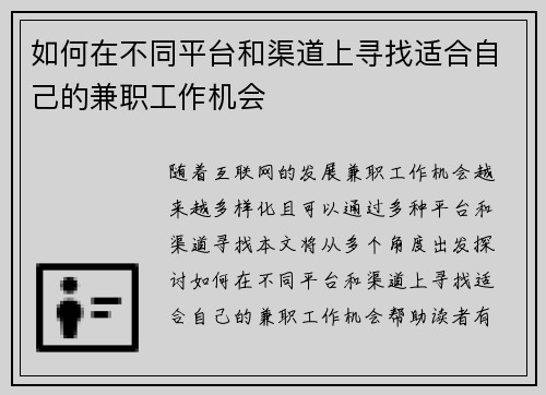 如何在不同平台和渠道上寻找适合自己的兼职工作机会