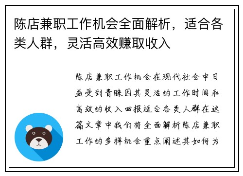 陈店兼职工作机会全面解析，适合各类人群，灵活高效赚取收入