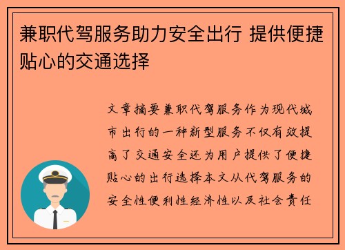 兼职代驾服务助力安全出行 提供便捷贴心的交通选择