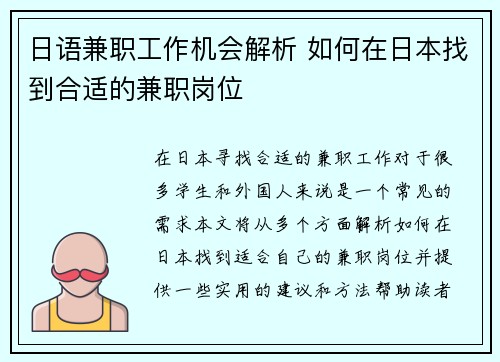 日语兼职工作机会解析 如何在日本找到合适的兼职岗位