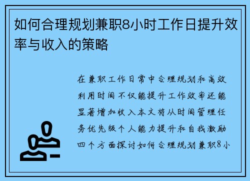 如何合理规划兼职8小时工作日提升效率与收入的策略