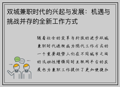 双城兼职时代的兴起与发展：机遇与挑战并存的全新工作方式