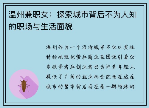 温州兼职女：探索城市背后不为人知的职场与生活面貌