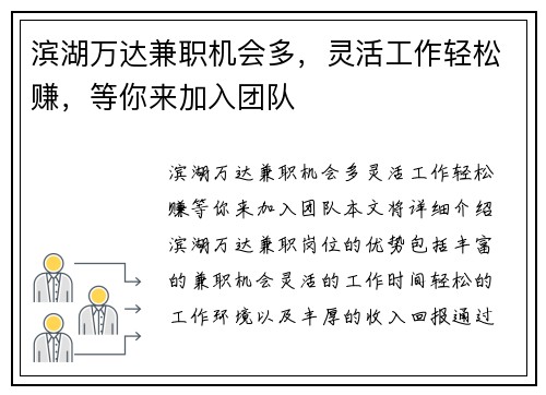 滨湖万达兼职机会多，灵活工作轻松赚，等你来加入团队