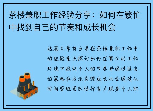 茶楼兼职工作经验分享：如何在繁忙中找到自己的节奏和成长机会