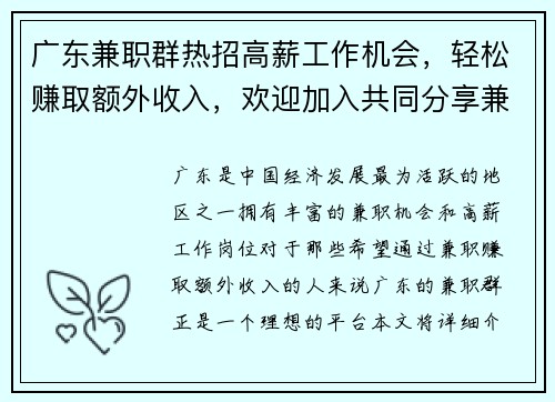 广东兼职群热招高薪工作机会，轻松赚取额外收入，欢迎加入共同分享兼职信息