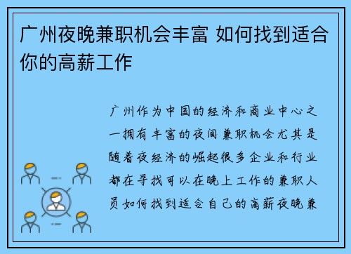 广州夜晚兼职机会丰富 如何找到适合你的高薪工作