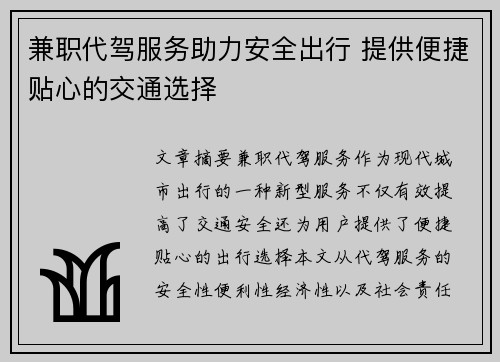 兼职代驾服务助力安全出行 提供便捷贴心的交通选择