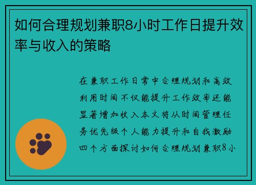 如何合理规划兼职8小时工作日提升效率与收入的策略