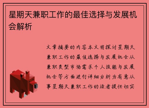 星期天兼职工作的最佳选择与发展机会解析