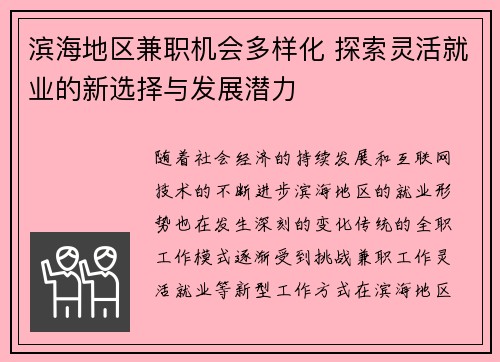 滨海地区兼职机会多样化 探索灵活就业的新选择与发展潜力