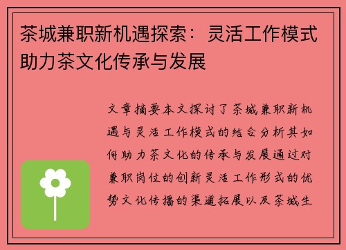 茶城兼职新机遇探索：灵活工作模式助力茶文化传承与发展