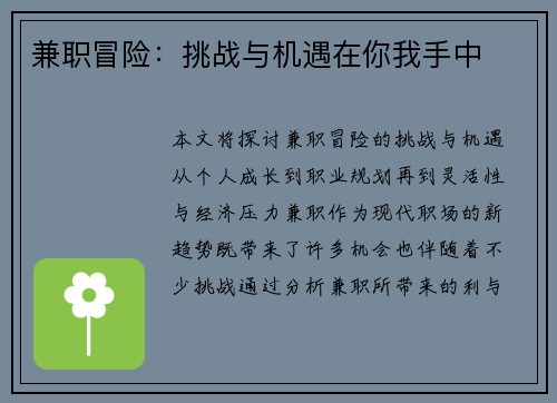 兼职冒险：挑战与机遇在你我手中