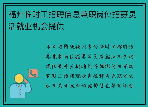 福州临时工招聘信息兼职岗位招募灵活就业机会提供
