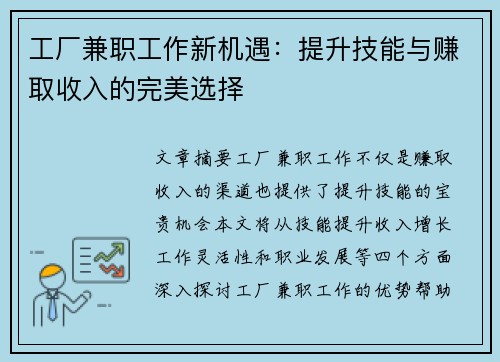 工厂兼职工作新机遇：提升技能与赚取收入的完美选择