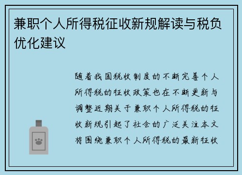 兼职个人所得税征收新规解读与税负优化建议